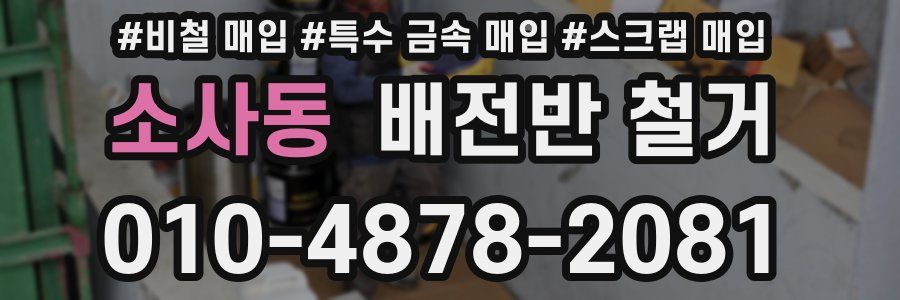 소사동 배전반 철거