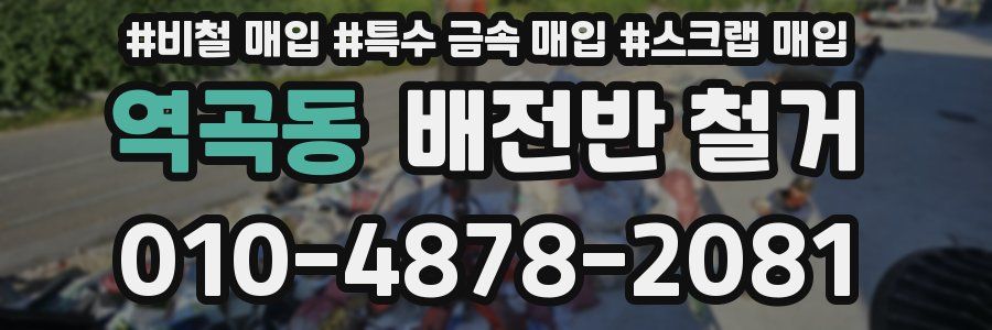 역곡동 배전반 철거