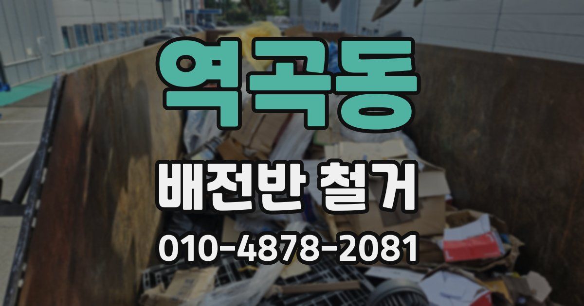 역곡동 배전반 철거