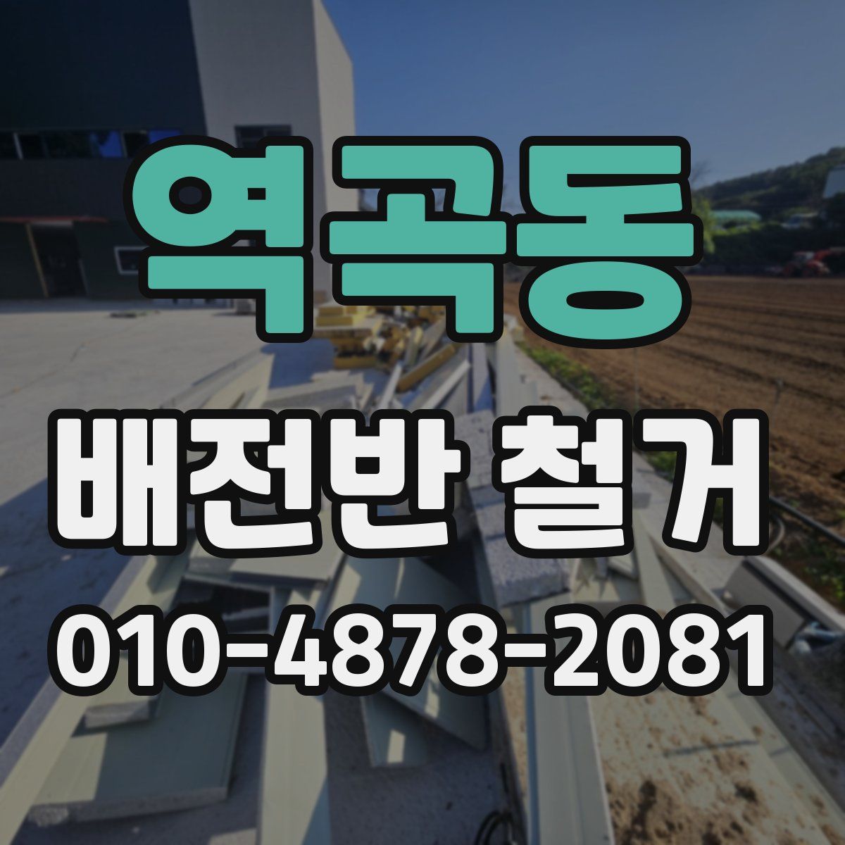 역곡동 배전반 철거