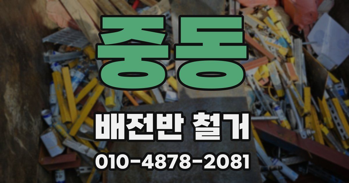 중동 배전반 철거