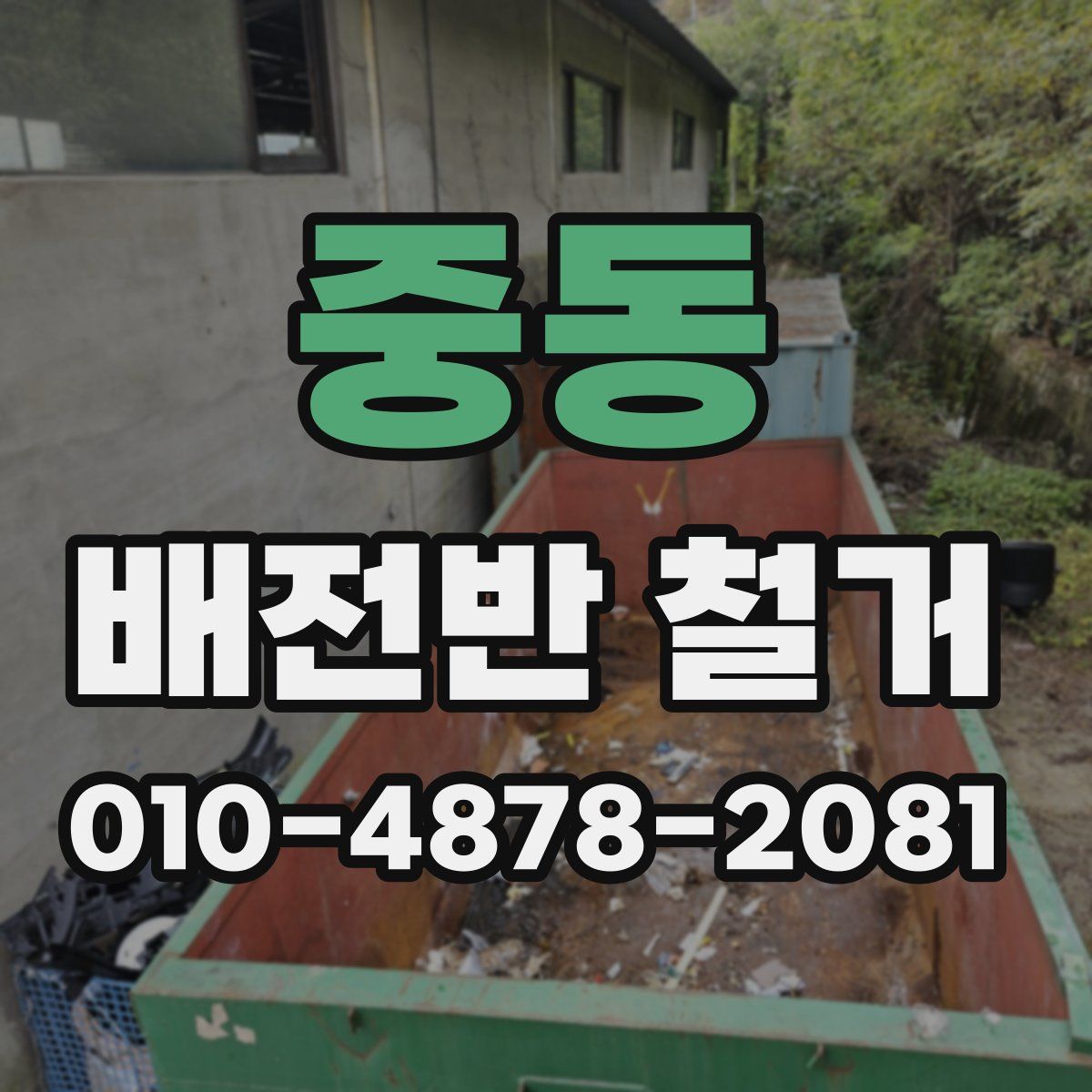 중동 배전반 철거