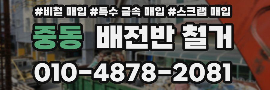 중동 배전반 철거