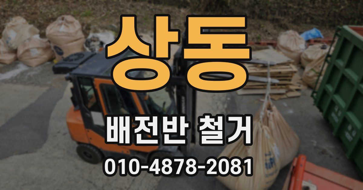 상동 배전반 철거