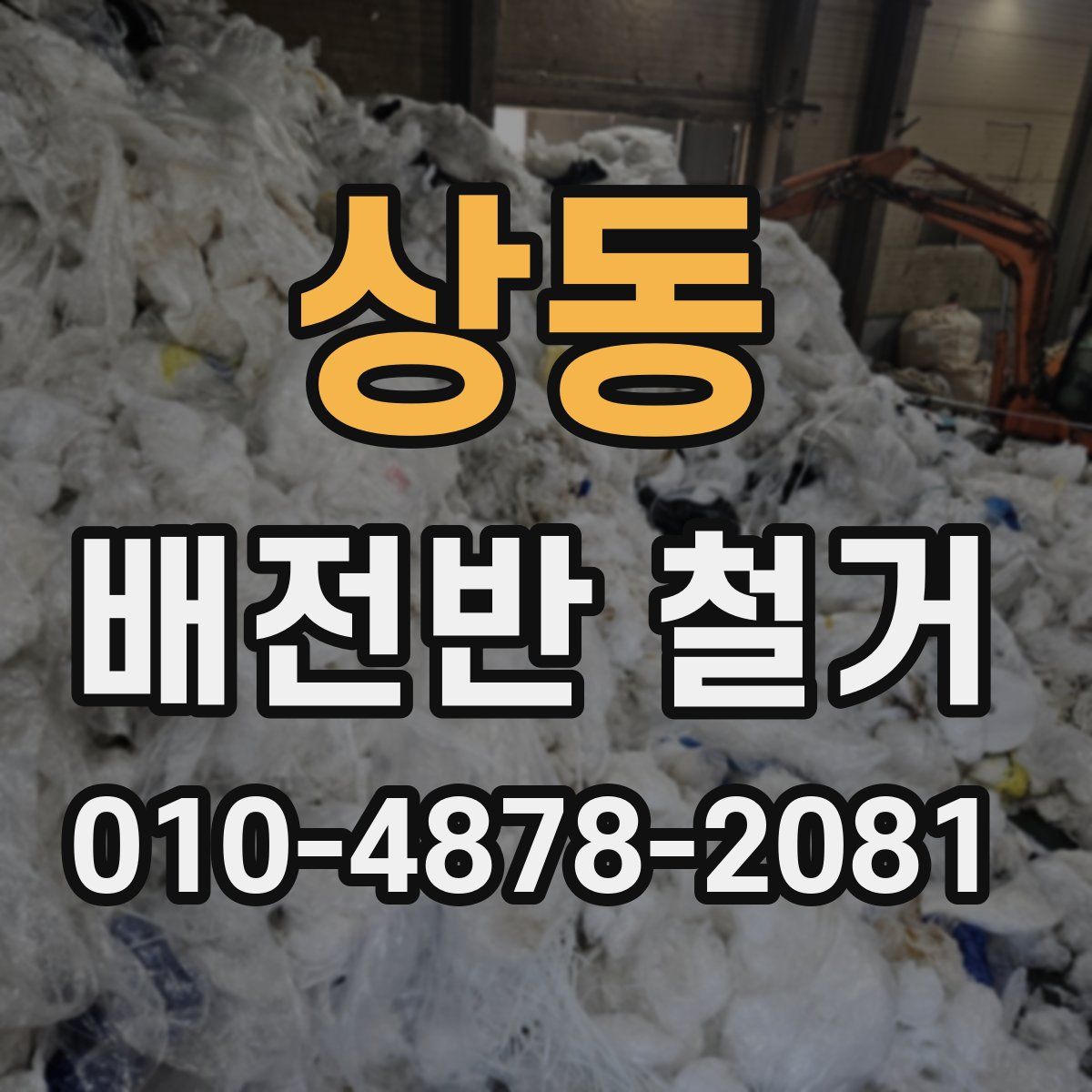 상동 배전반 철거