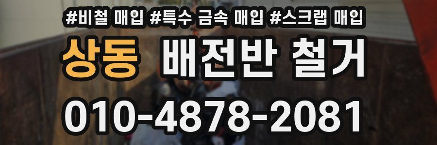 상동 배전반 철거