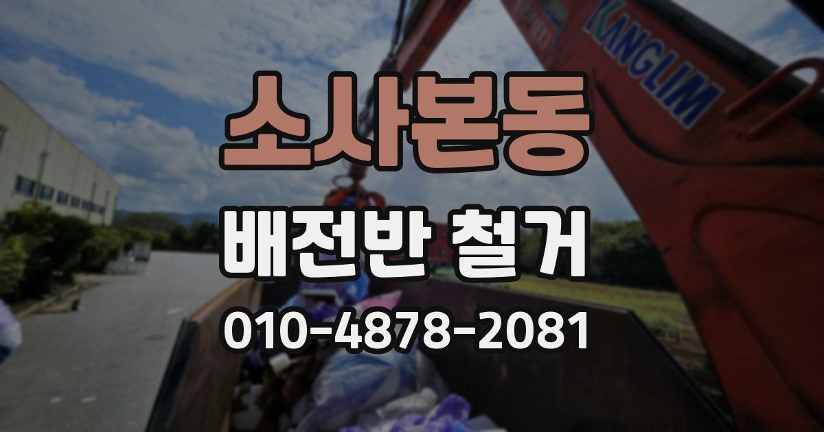 소사본동 배전반 철거