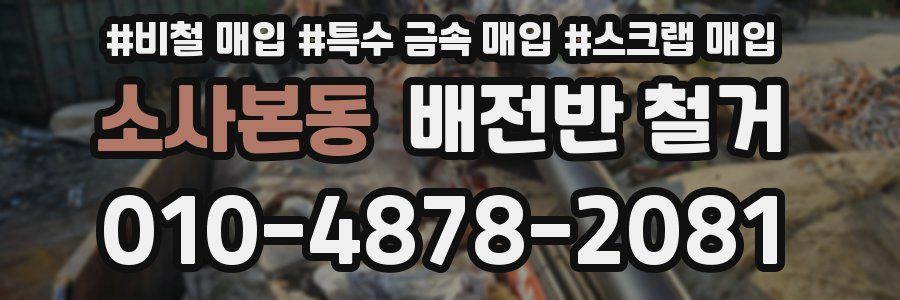 소사본동 배전반 철거