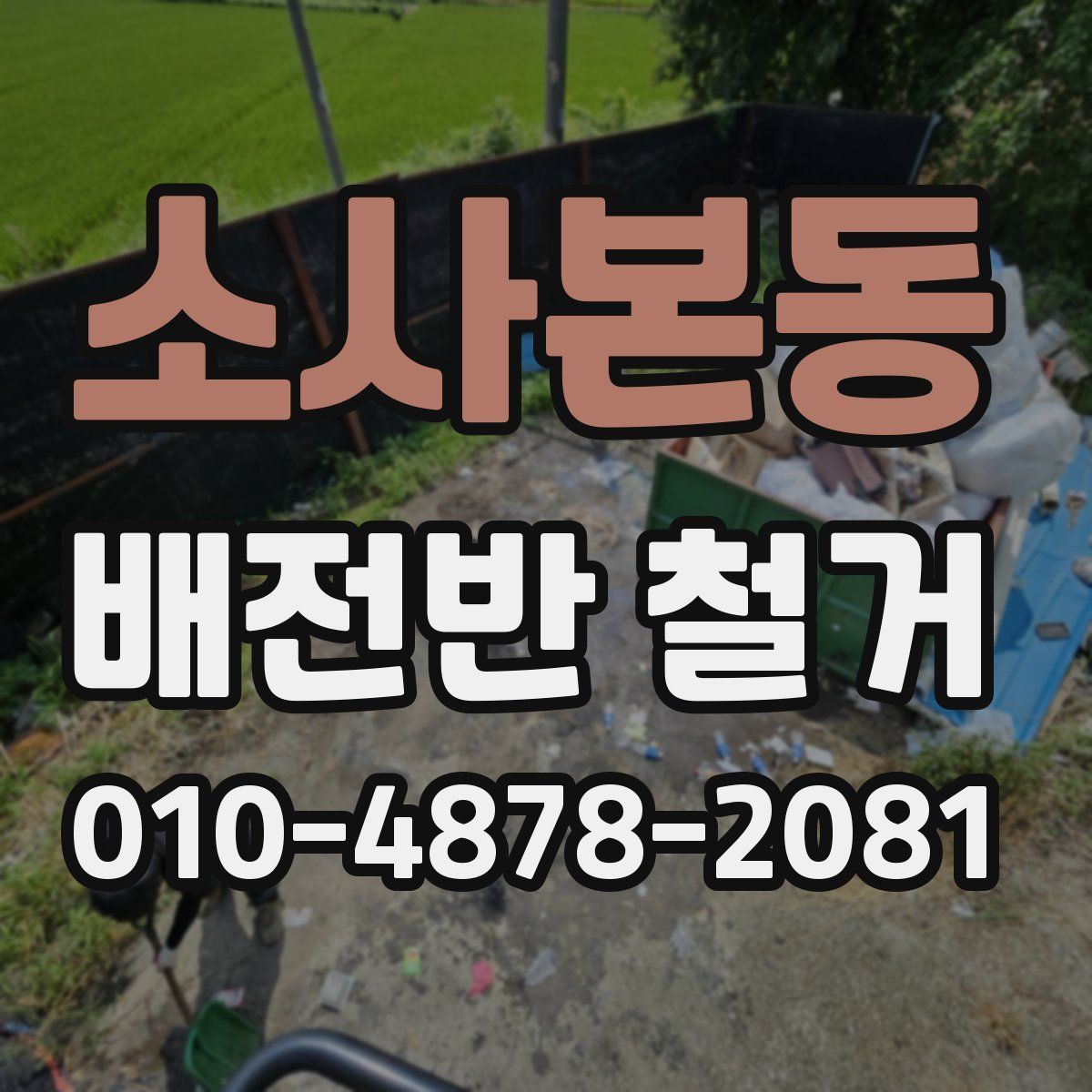 소사본동 배전반 철거