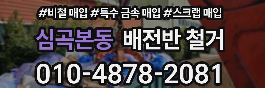 심곡본동 배전반 철거