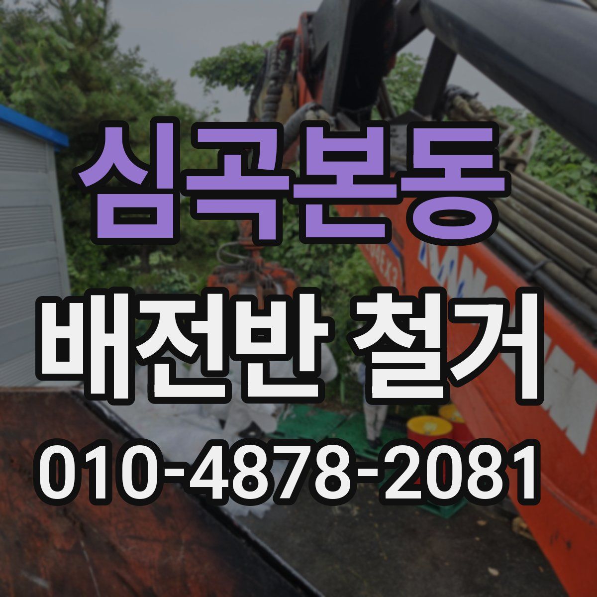 심곡본동 배전반 철거