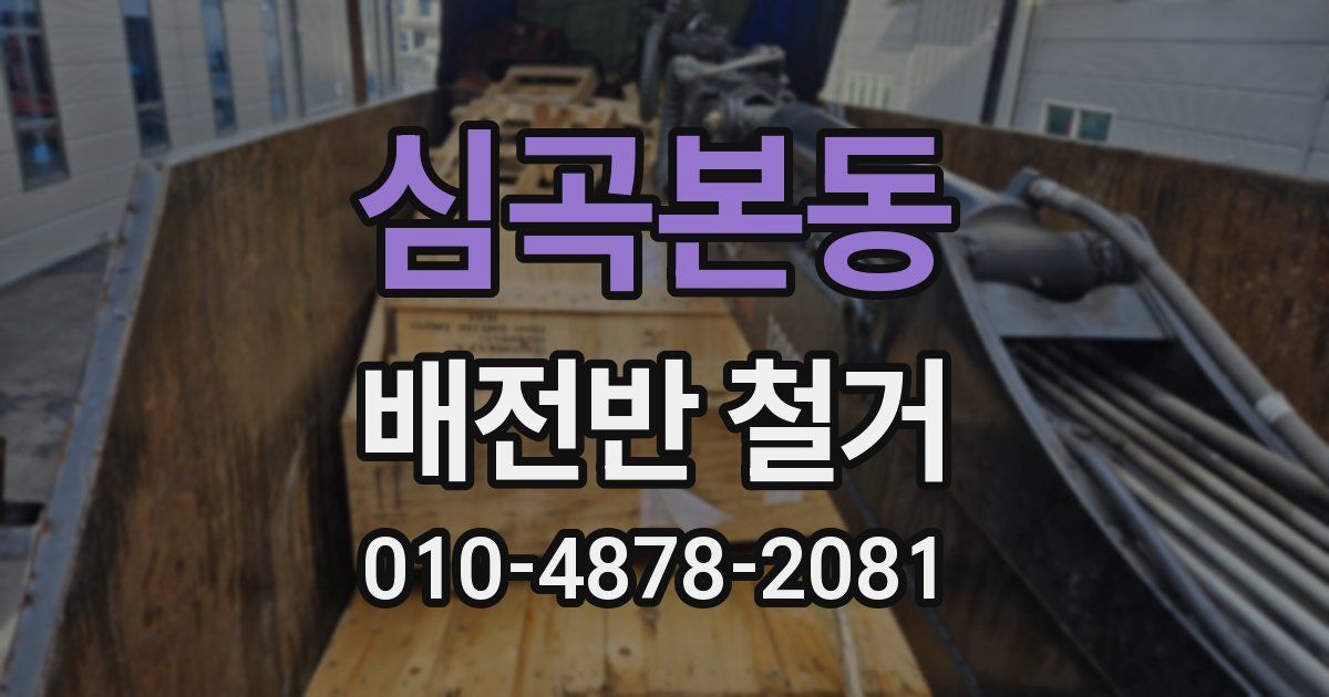 심곡본동 배전반 철거
