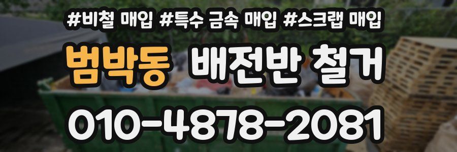 범박동 배전반 철거