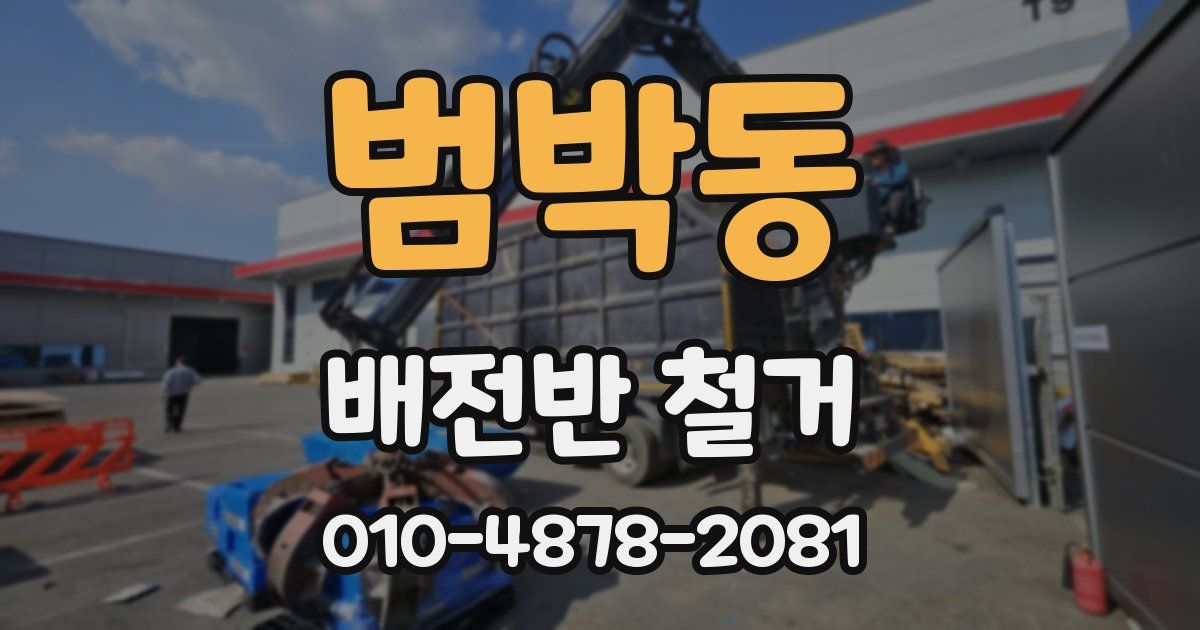 범박동 배전반 철거