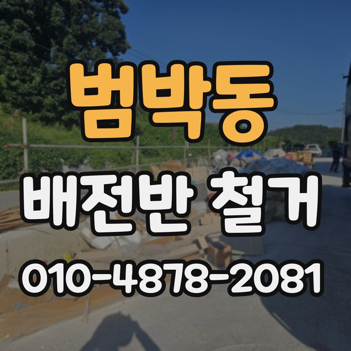 범박동 배전반 철거