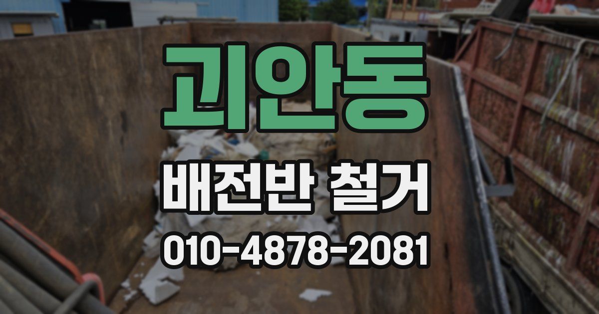 괴안동 배전반 철거
