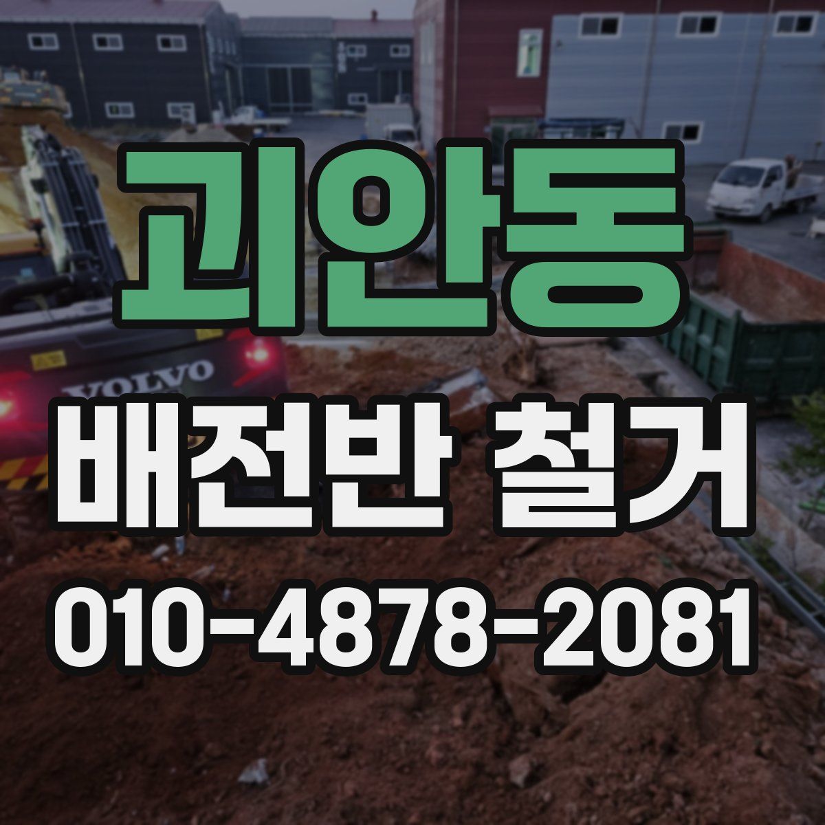 괴안동 배전반 철거
