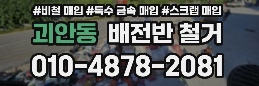 괴안동 배전반 철거
