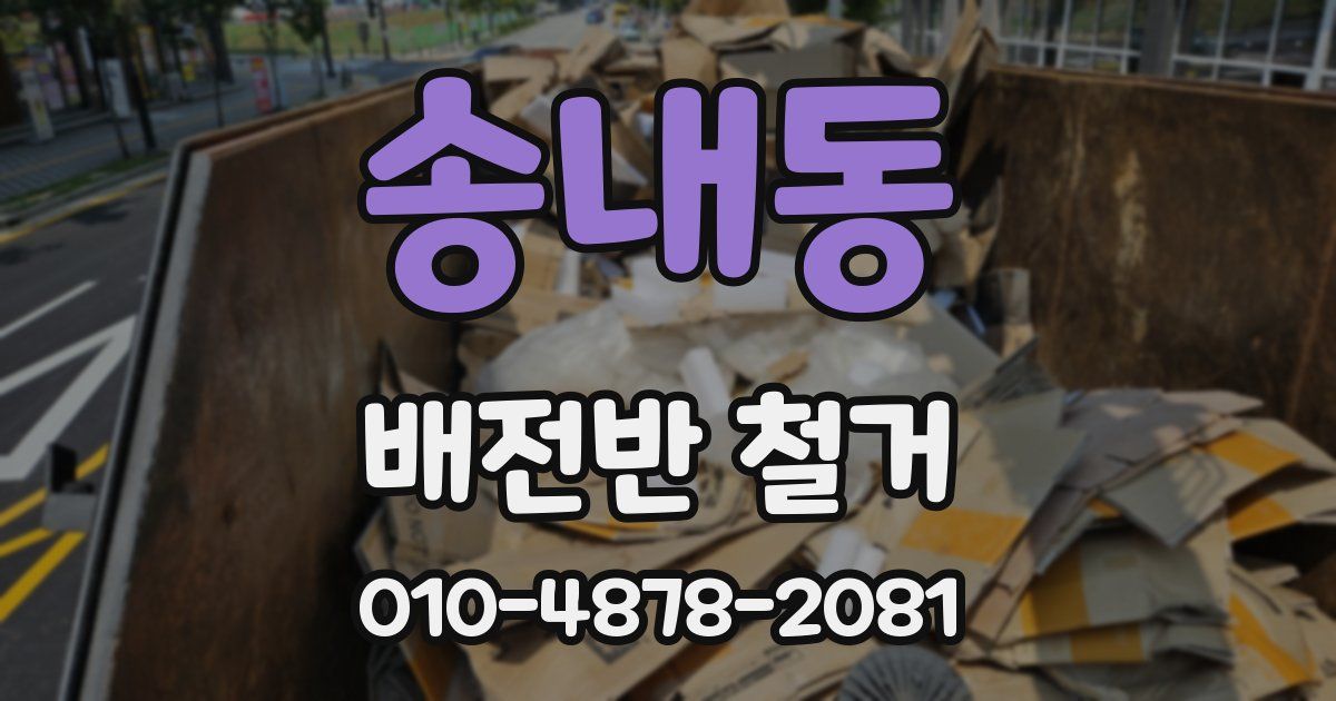 송내동 배전반 철거