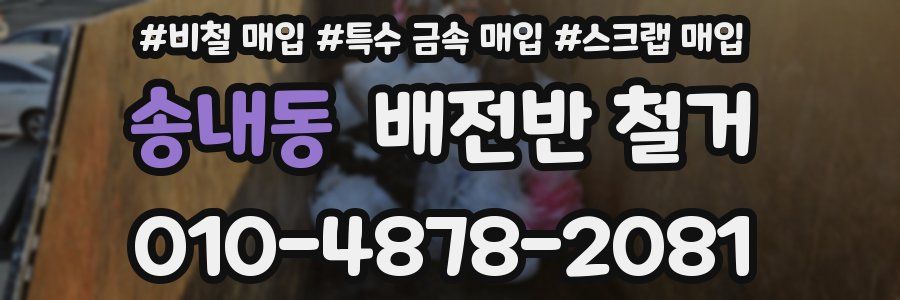 송내동 배전반 철거