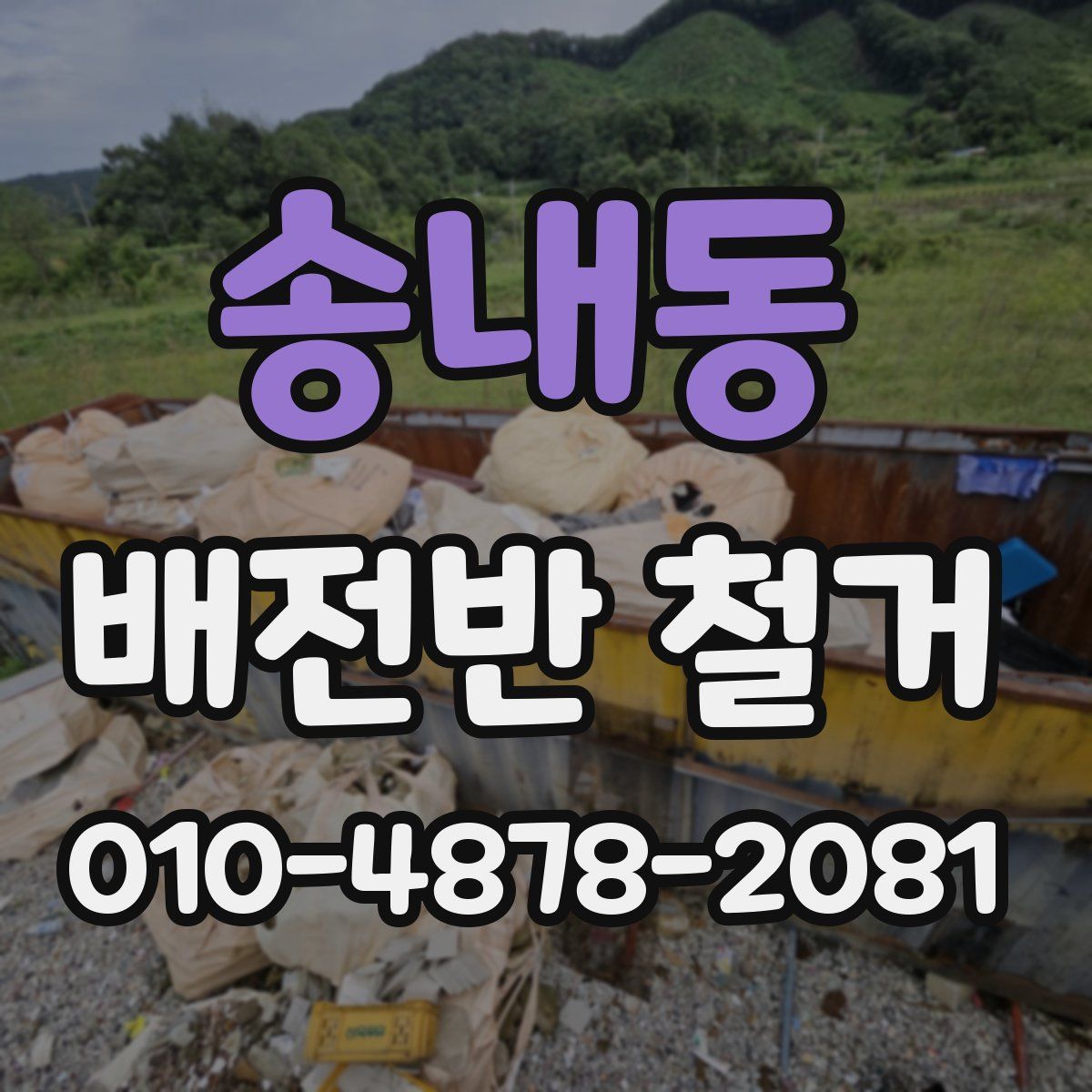 송내동 배전반 철거