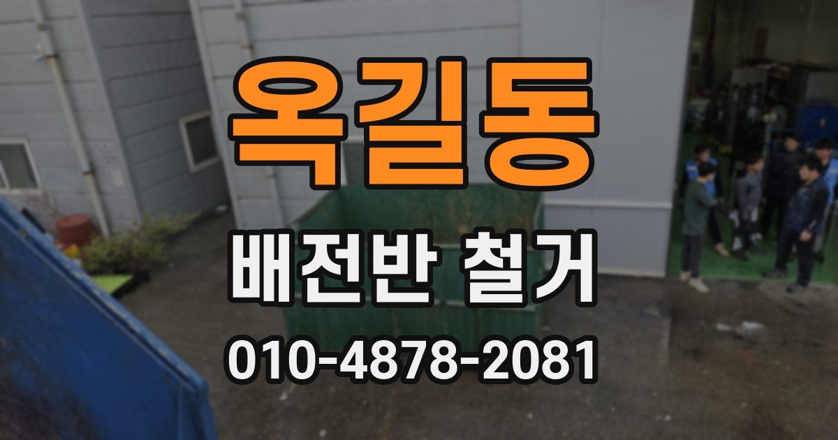 옥길동 배전반 철거
