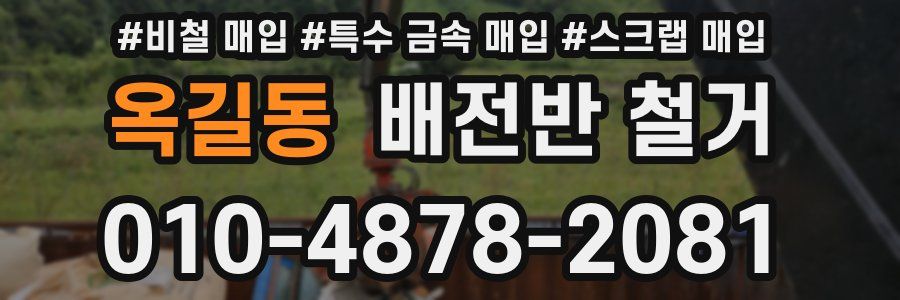 옥길동 배전반 철거