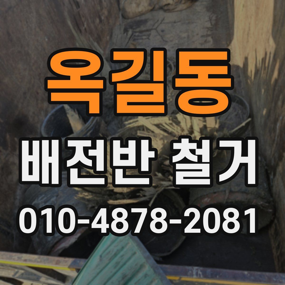옥길동 배전반 철거