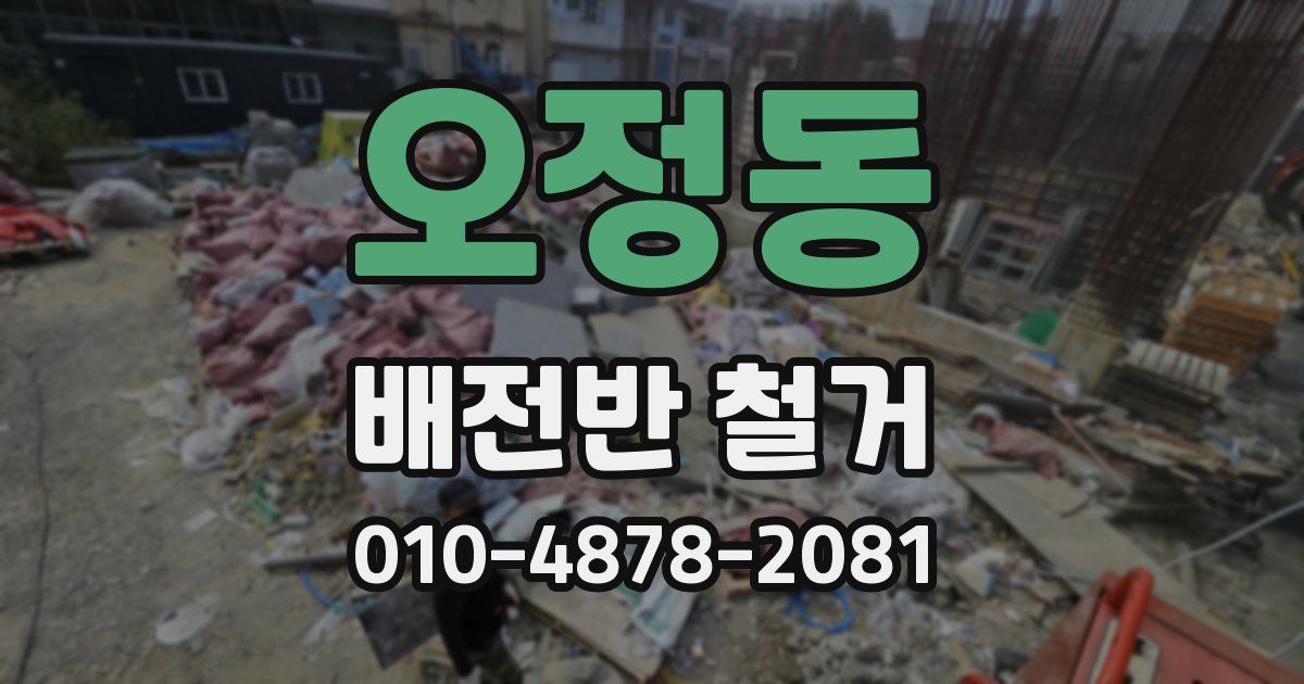오정동 배전반 철거