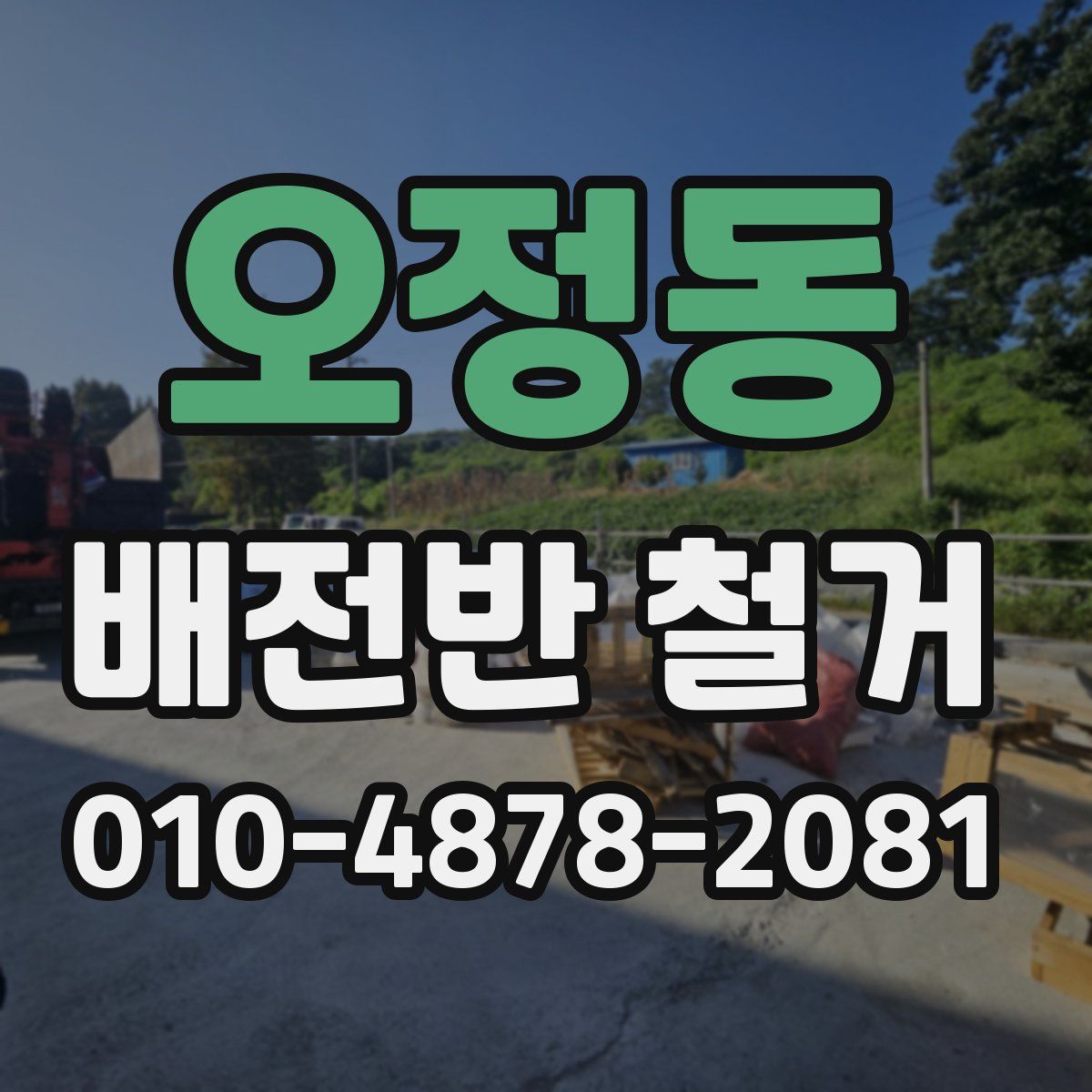 오정동 배전반 철거