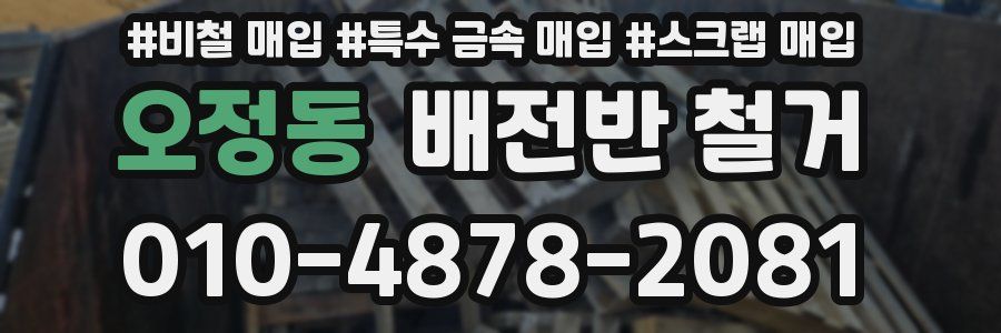 오정동 배전반 철거