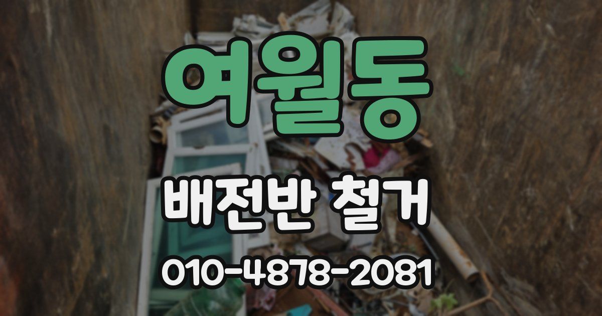 여월동 배전반 철거