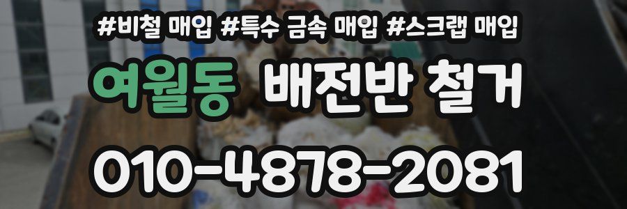 여월동 배전반 철거