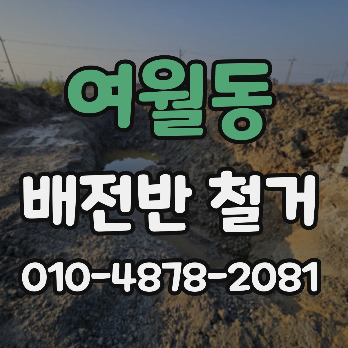 여월동 배전반 철거