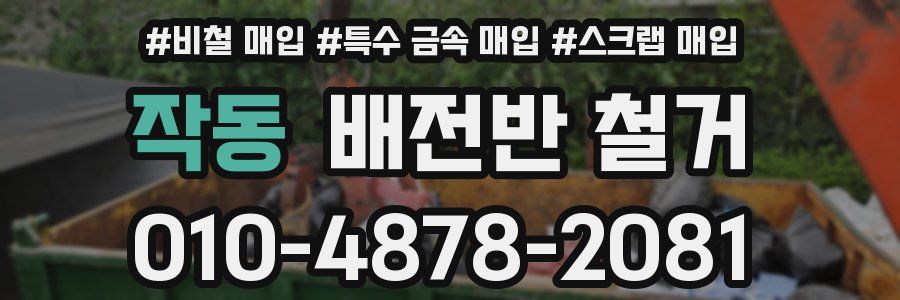 작동 배전반 철거
