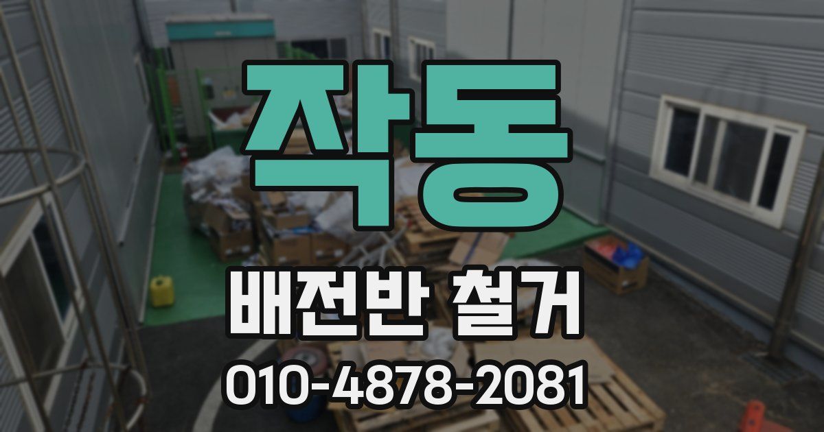 작동 배전반 철거