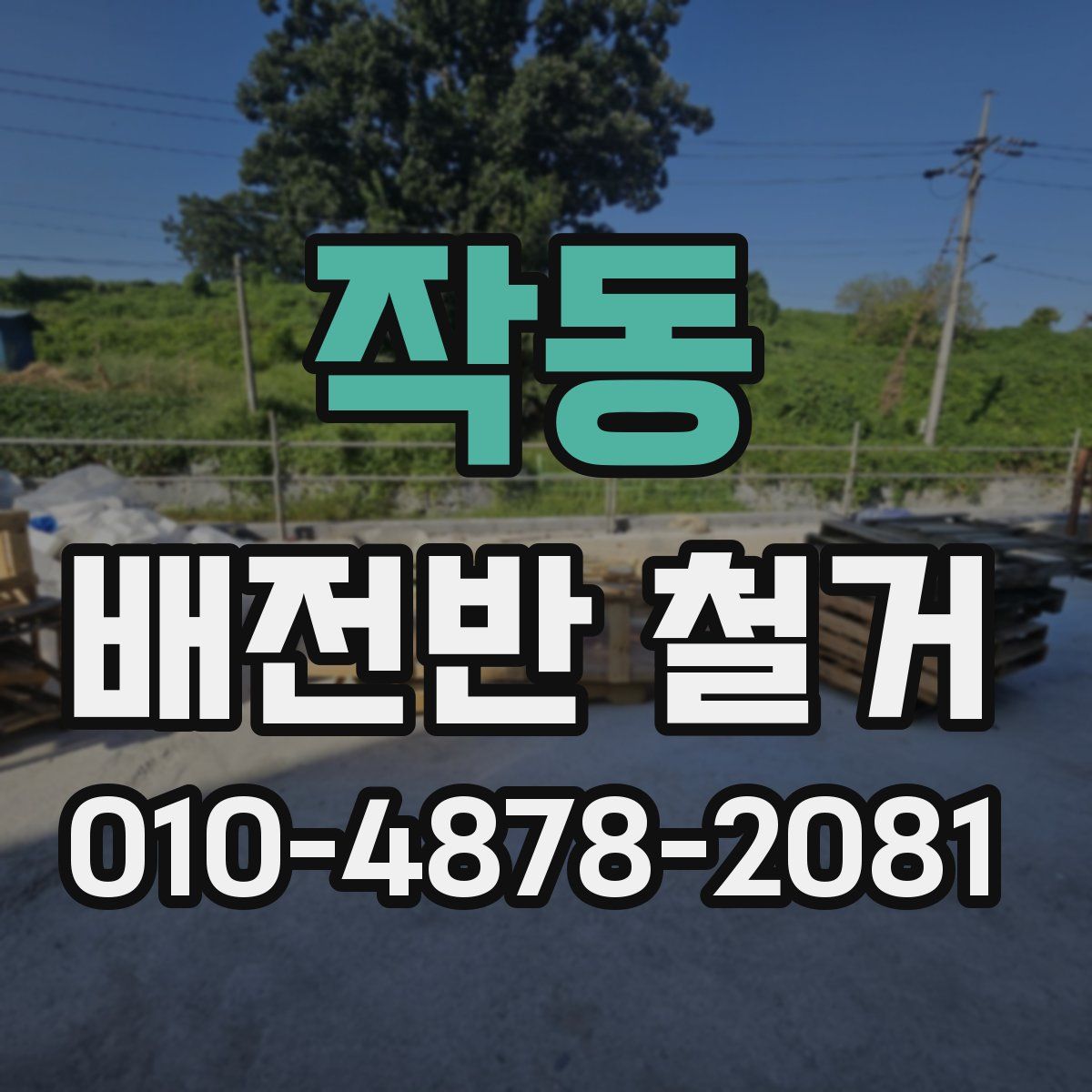작동 배전반 철거