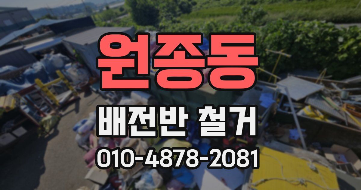 원종동 배전반 철거