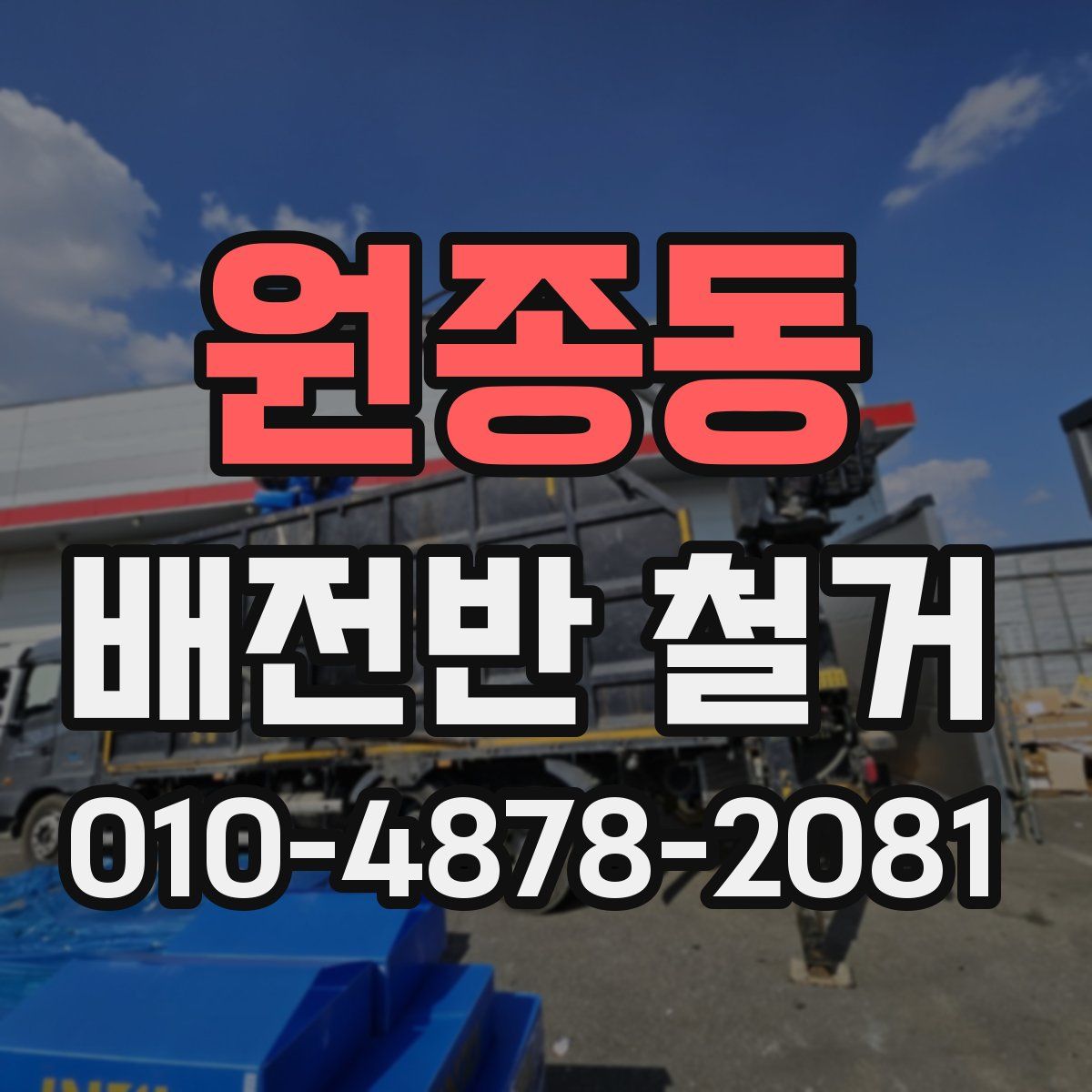 원종동 배전반 철거