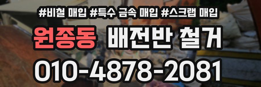 원종동 배전반 철거
