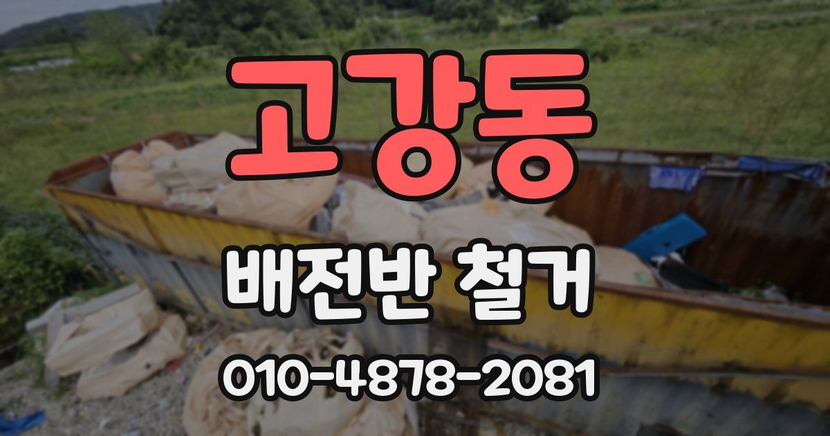 고강동 배전반 철거