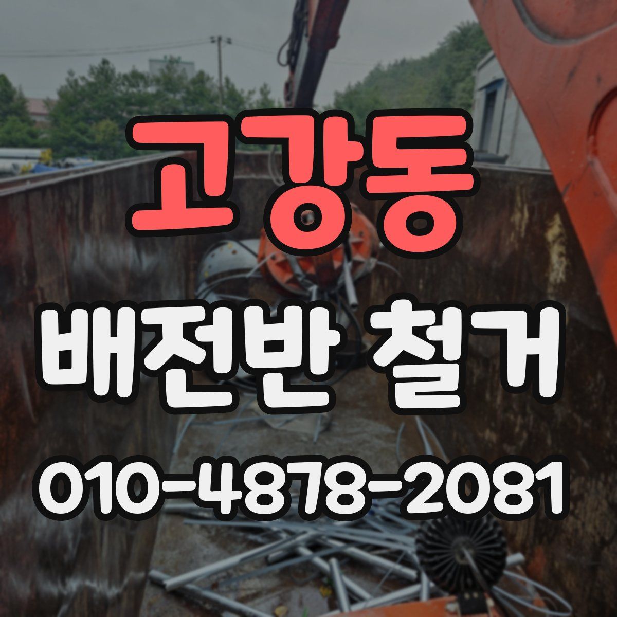 고강동 배전반 철거
