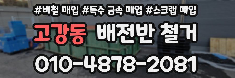 고강동 배전반 철거