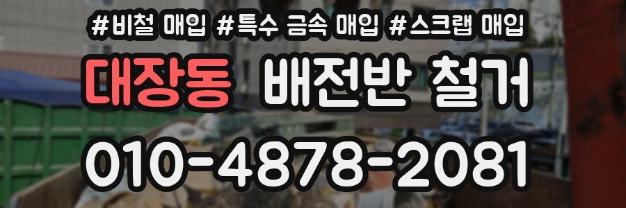 대장동 배전반 철거
