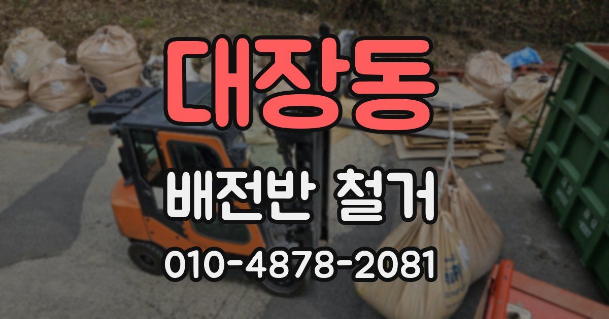 대장동 배전반 철거
