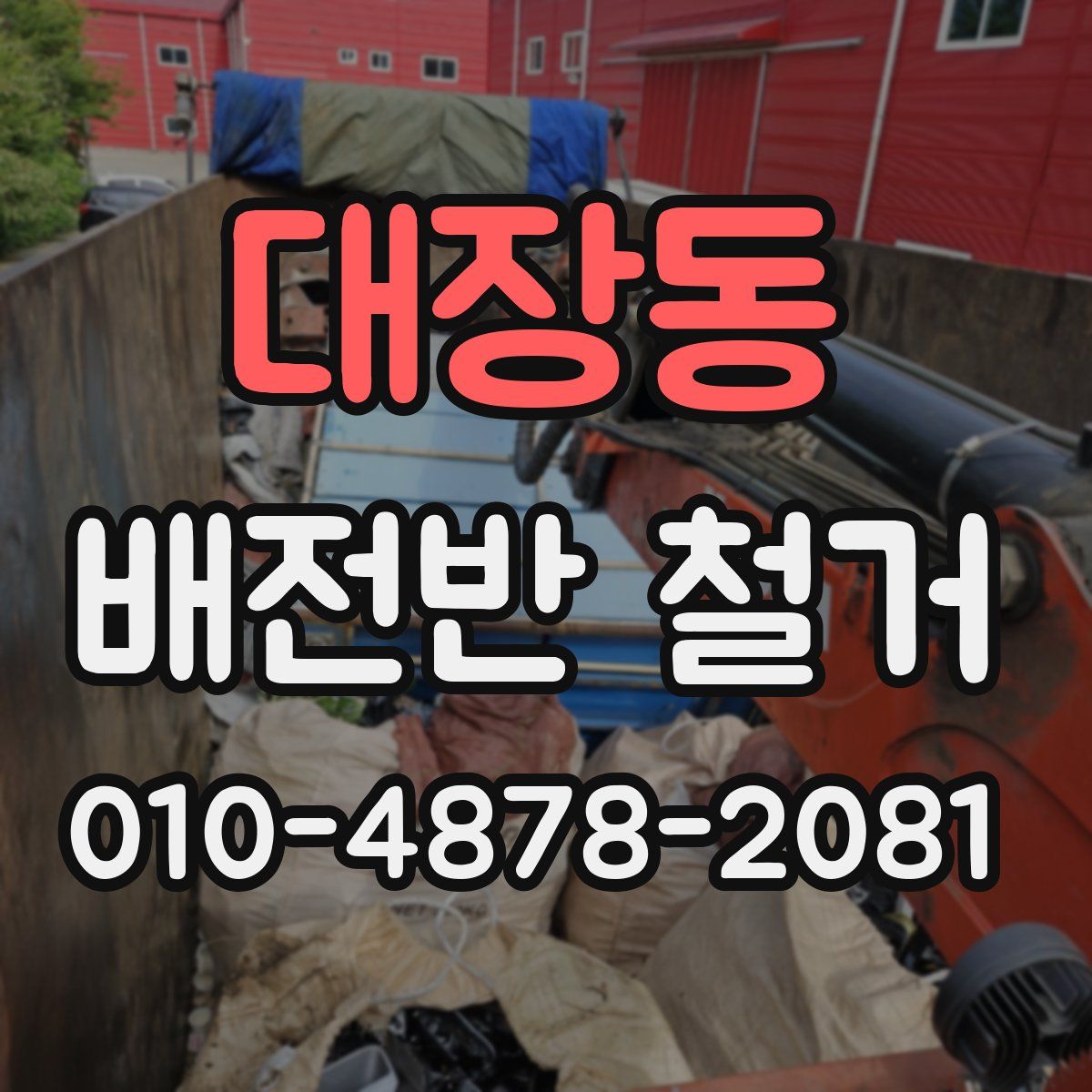 대장동 배전반 철거