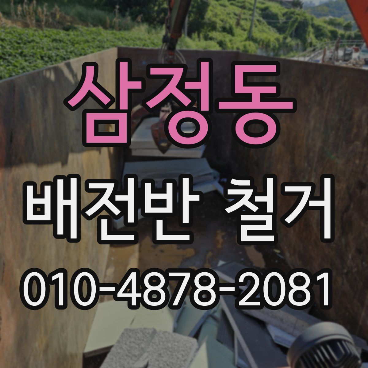 삼정동 배전반 철거
