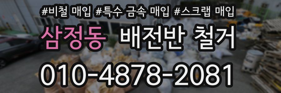 삼정동 배전반 철거
