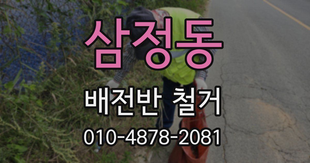 삼정동 배전반 철거
