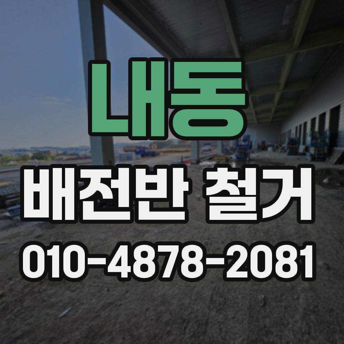 내동 배전반 철거